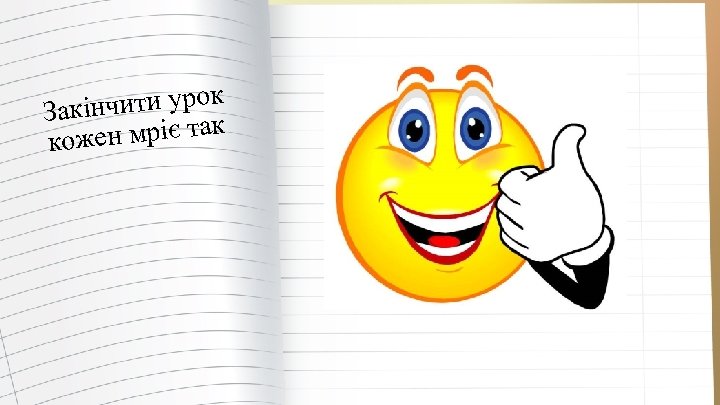 чити урок Закін ен мріє так кож 