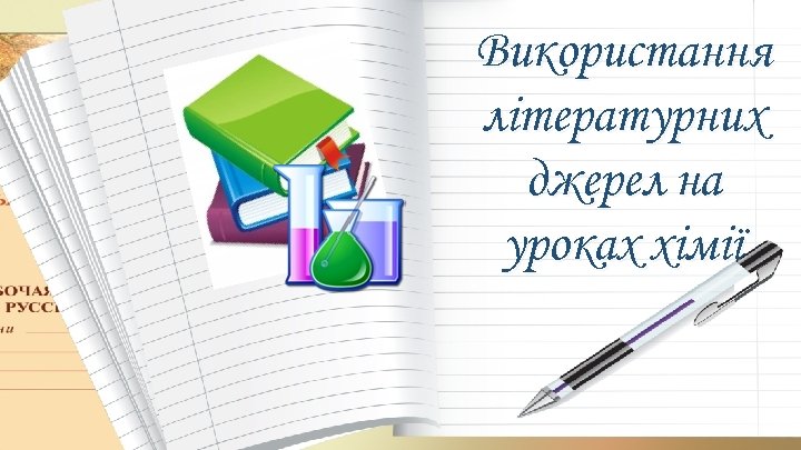 Використання літературних джерел на уроках хімії 