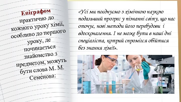  Епіграфом актично до пр року хімії, кожного у о о до першог особлив