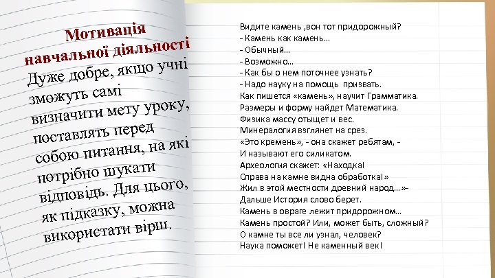  Мотивація ті ої діяльнос навчальн і е, якщо учн Дуже добр і можуть