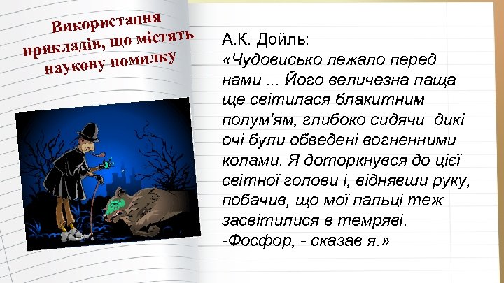 я користанн Ви що містять прикладів, ву помилку науко А. К. Дойль: «Чудовисько лежало