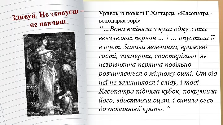  е здивуєш – Здивуй. Н е навчиш. н Уривок із повісті Г. Хаггарда