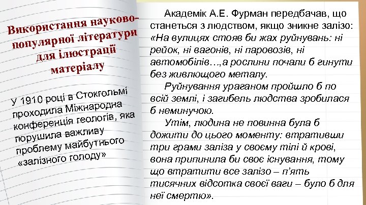 оння науков Використа и ї літератур популярно ілюстрації для матеріалу льмі ці в Стокго