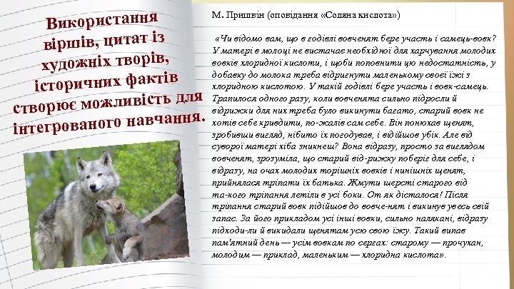 М. Пришвін (оповідання «Соляна кислота» ) икористання В «Чи відомо вам, що в годівлі