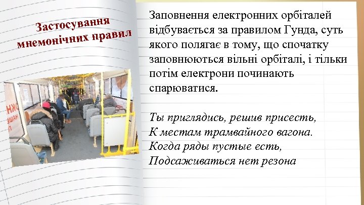  стосування За вил нічних пра мнемо Заповнення електронних орбіталей відбувається за правилом Гунда,