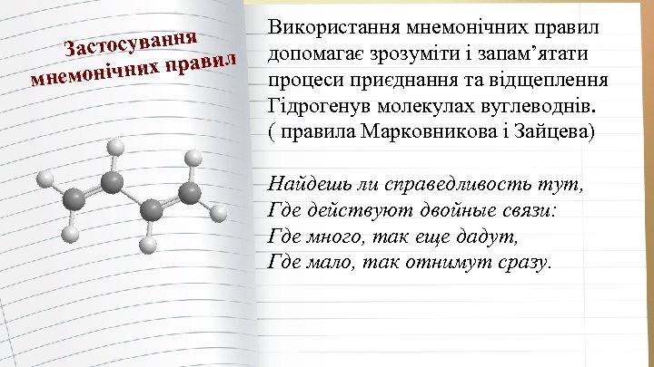  стосування За вил нічних пра мнемо Використання мнемонічних правил допомагає зрозуміти і запам’ятати