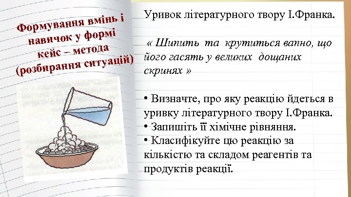 Уривок літературного твору І. Франка. вмінь і я Формуванн і чок у форм нави