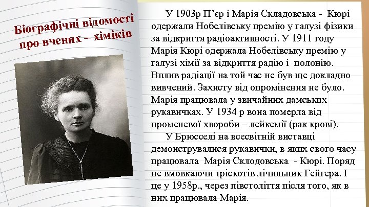 і ні відомост Біографіч ків ених – хімі про вч У 1903 р Пʼєр