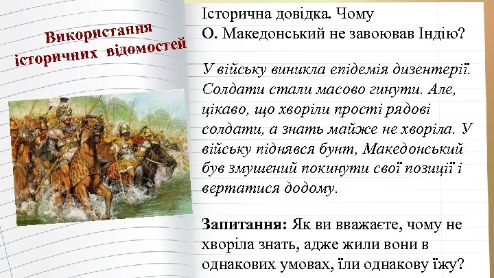 я користанн Ви й відомосте історичних Історична довідка. Чому О. Македонський не завоював Індію?