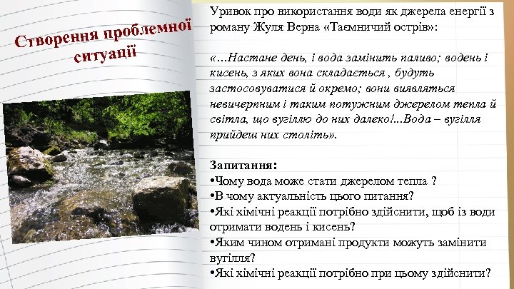 ї проблемно Створення ситуації Уривок про використання води як джерела енергії з роману Жуля