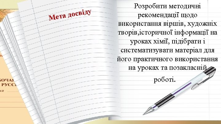 освіду Мета д Розробити методичні рекомендації щодо використання віршів, художніх творів, історичної інформації на