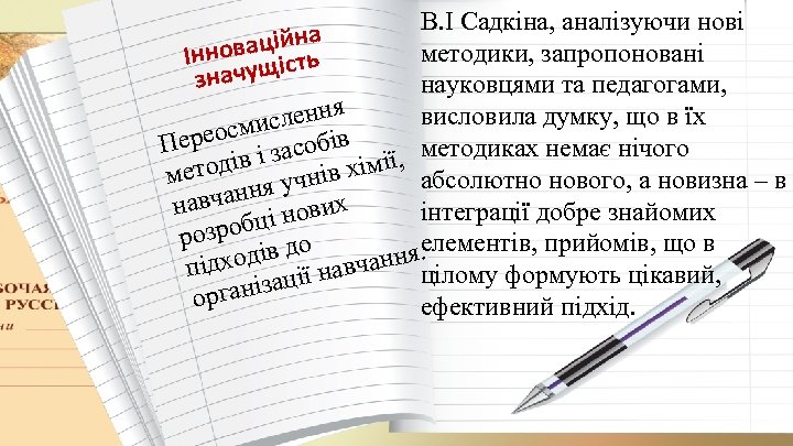 В. І Садкіна, аналізуючи нові а н новаціій ть методики, запропоновані Ін с значущ