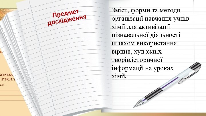 т редмення П же дослід Зміст, форми та методи організації навчання учнів хімії для