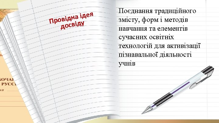 я дна іде Прові віду дос Поєднання традиційного змісту, форм і методів навчання та