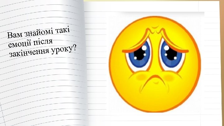 айомі такі Вам зн оції після ем ення уроку? закінч 