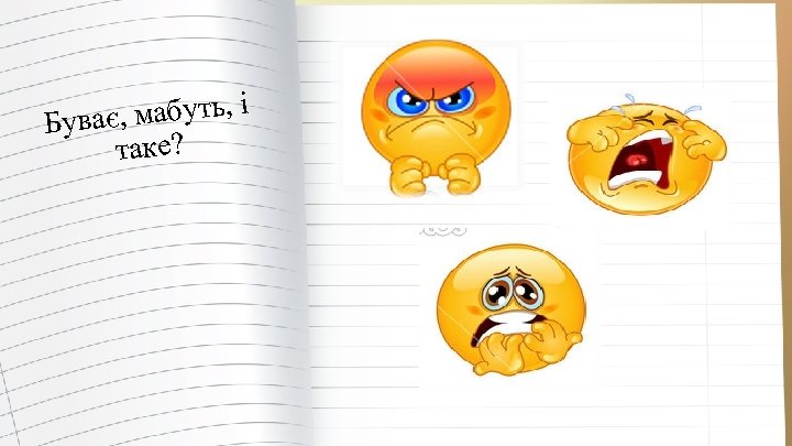 є, мабуть, і Бува таке? 