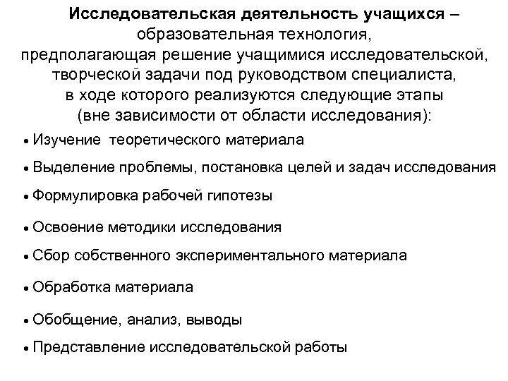 Исследовательская деятельность учащихся – образовательная технология, предполагающая решение учащимися исследовательской, творческой задачи под руководством
