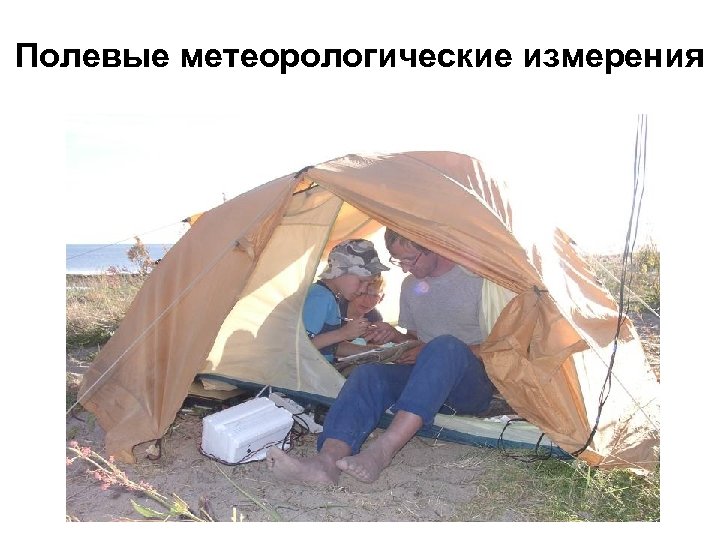 Полевые метеорологические измерения 