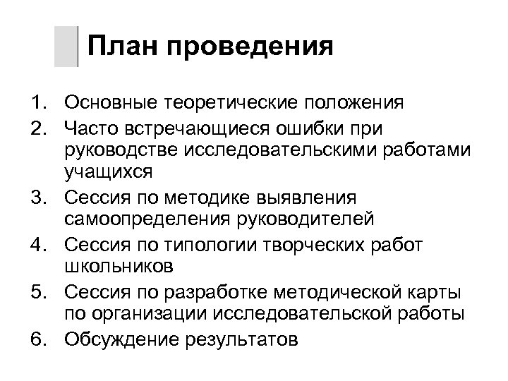 План проведения 1. Основные теоретические положения 2. Часто встречающиеся ошибки при руководстве исследовательскими работами