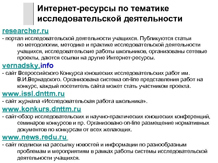 Интернет-ресурсы по тематике исследовательской деятельности researcher. ru - портал исследовательской деятельности учащихся. Публикуются статьи