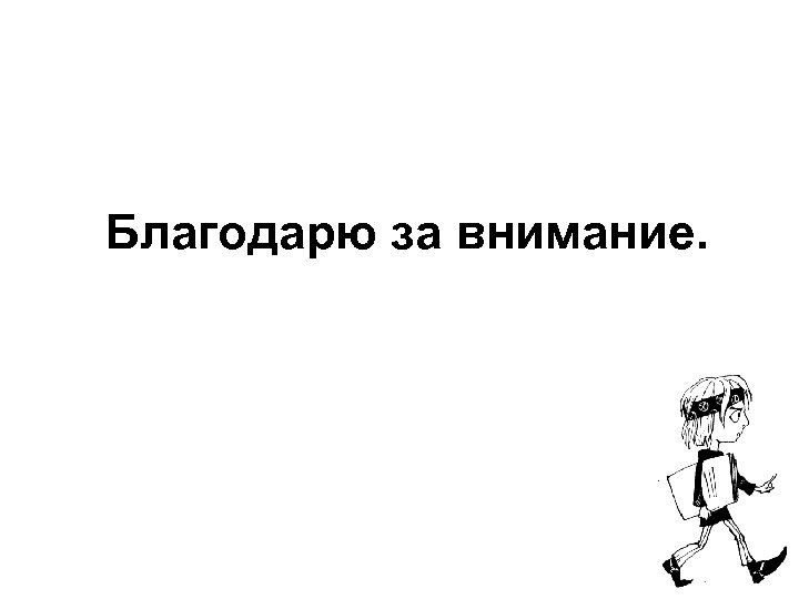 Благодарю за внимание. 