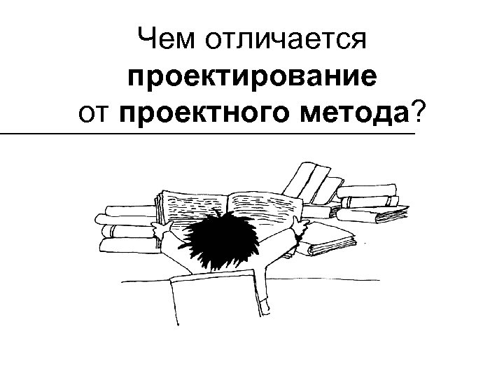 Чем отличается проектирование от проектного метода? 