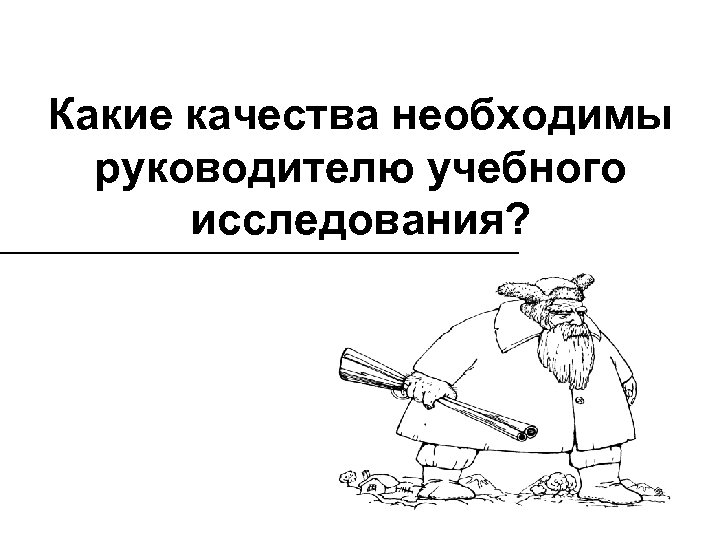 Какие качества необходимы руководителю учебного исследования? 