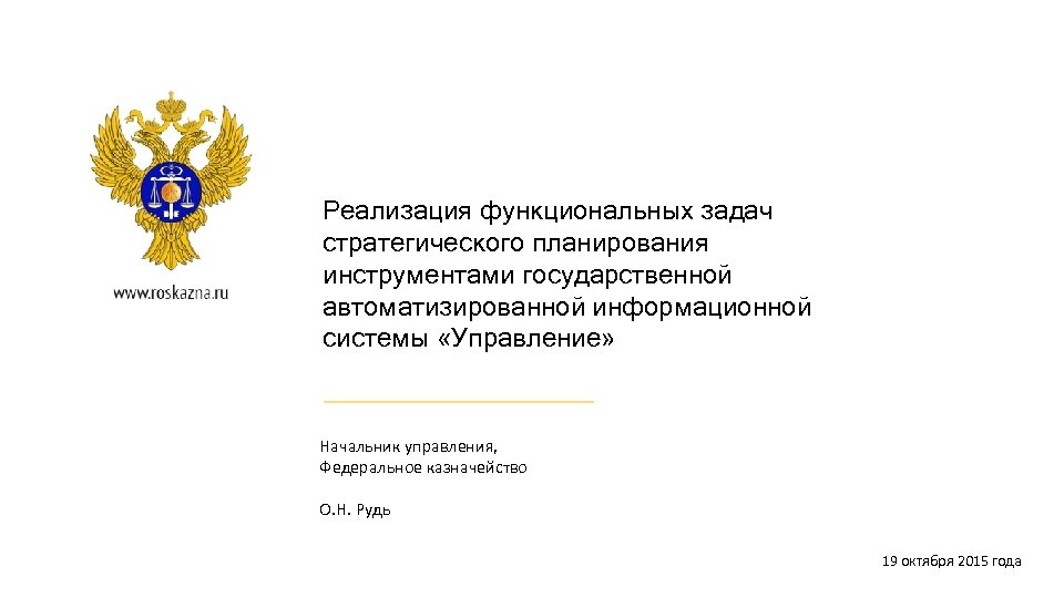 Реализация функциональных задач стратегического планирования инструментами государственной автоматизированной информационной системы «Управление» Начальник управления, Федеральное