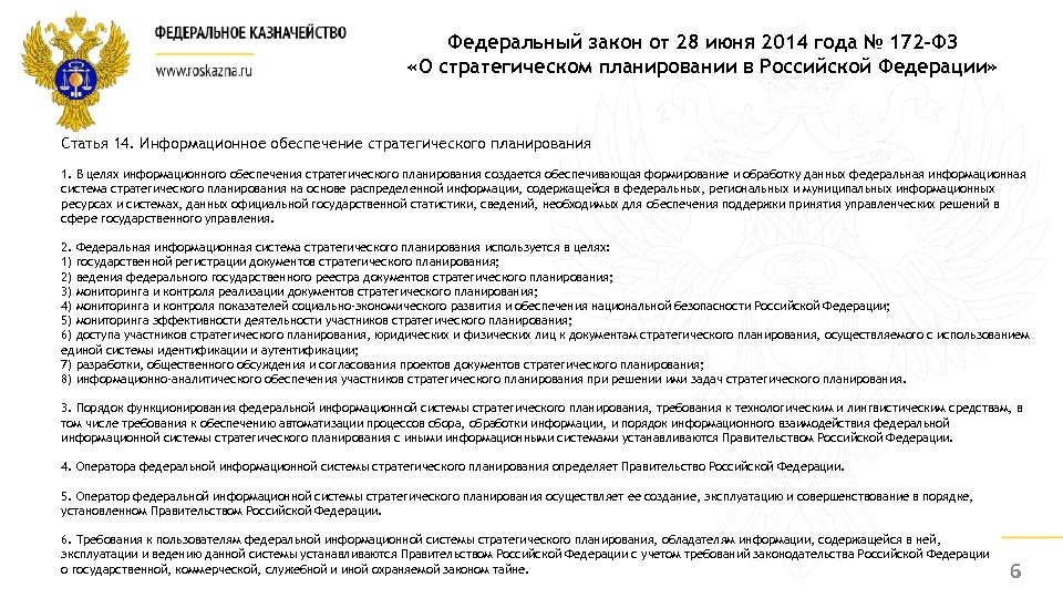 Федеральный закон от 28 июня 2014 года № 172 -ФЗ «О стратегическом планировании в