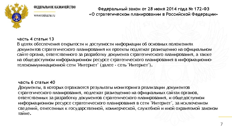 172 фз о стратегическом планировании. ФЗ-172 «О стратегическом планировании в РФ». ФЗ О стратегическом планировании в Российской Федерации 172-ФЗ. Закон 172 о стратегическом планировании в РФ. Цель ФЗ О стратегическом планировании в Российской Федерации.