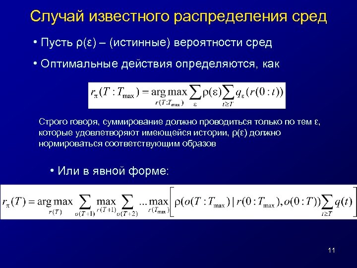 Оптимальное действие. Истинная вероятность.