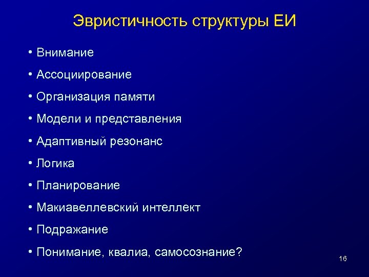 Эвристичность структуры ЕИ • Внимание • Ассоциирование • Организация памяти • Модели и представления