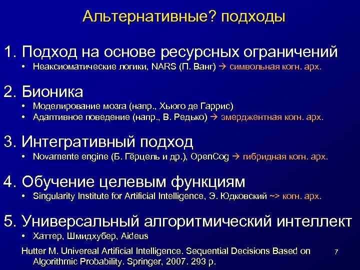 Альтернативные? подходы 1. Подход на основе ресурсных ограничений • Неаксиоматические логики, NARS (П. Ванг)