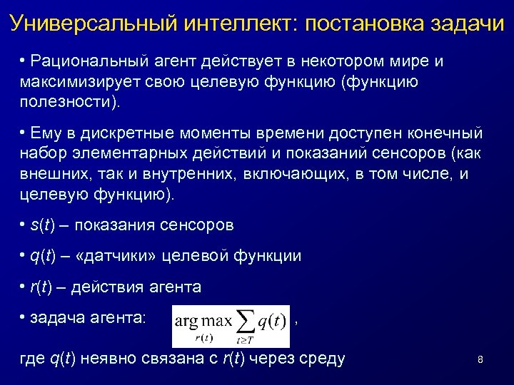 Универсальный интеллект: постановка задачи • Рациональный агент действует в некотором мире и максимизирует свою