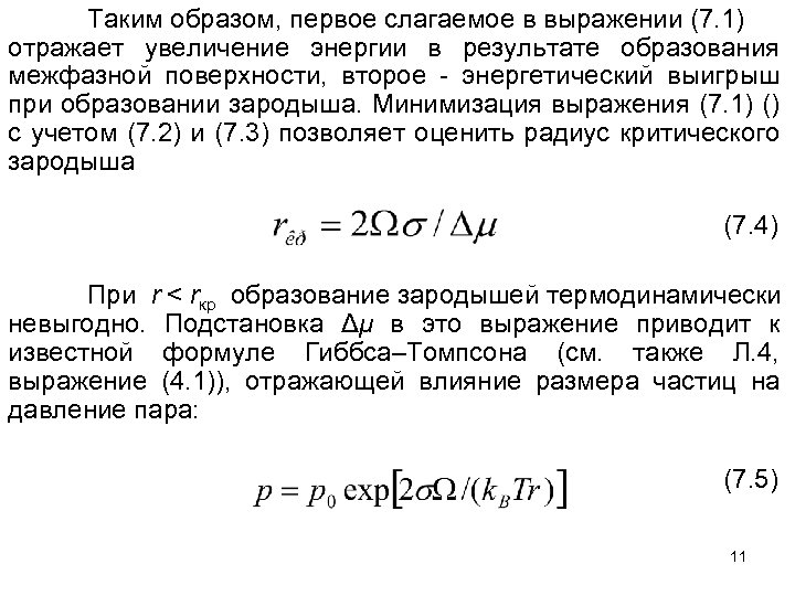 Таким образом, первое слагаемое в выражении (7. 1) отражает увеличение энергии в результате образования
