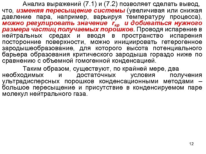Анализ выражений (7. 1) и (7. 2) позволяет сделать вывод, что, изменяя пересыщение системы