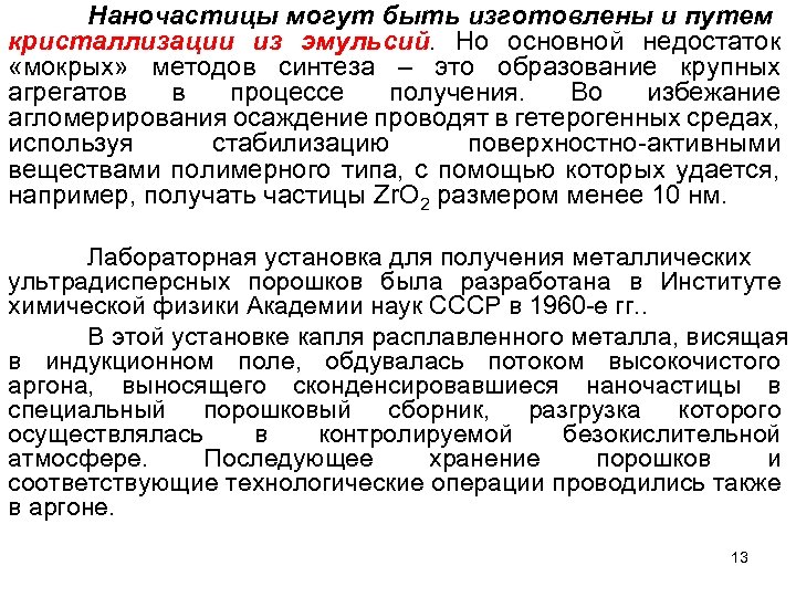 Наночастицы могут быть изготовлены и путем кристаллизации из эмульсий. Но основной недостаток «мокрых» методов