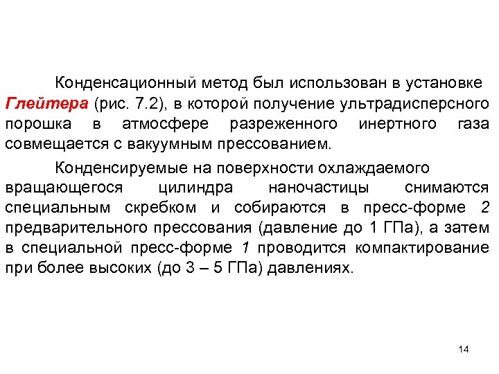 Конденсационный метод был использован в установке Глейтера (рис. 7. 2), в которой получение ультрадисперсного