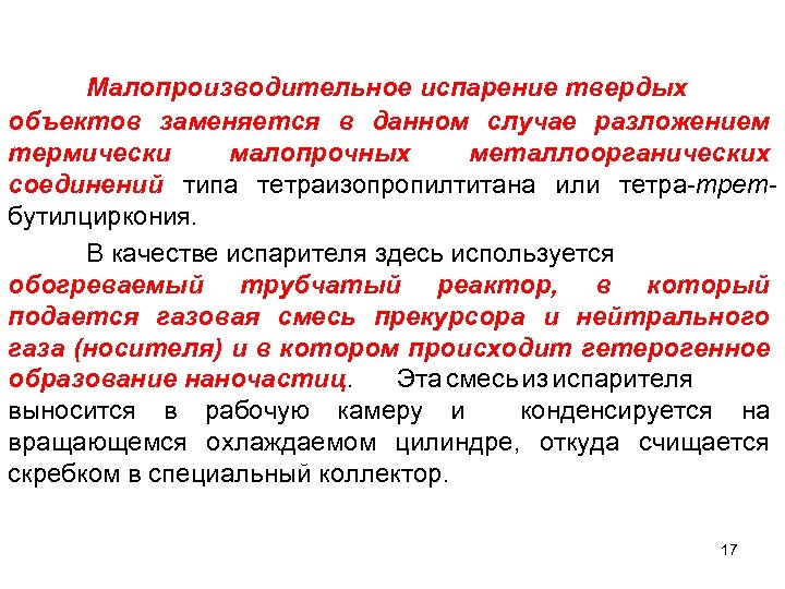 Малопроизводительное испарение твердых объектов заменяется в данном случае разложением термически малопрочных металлоорганических соединений типа