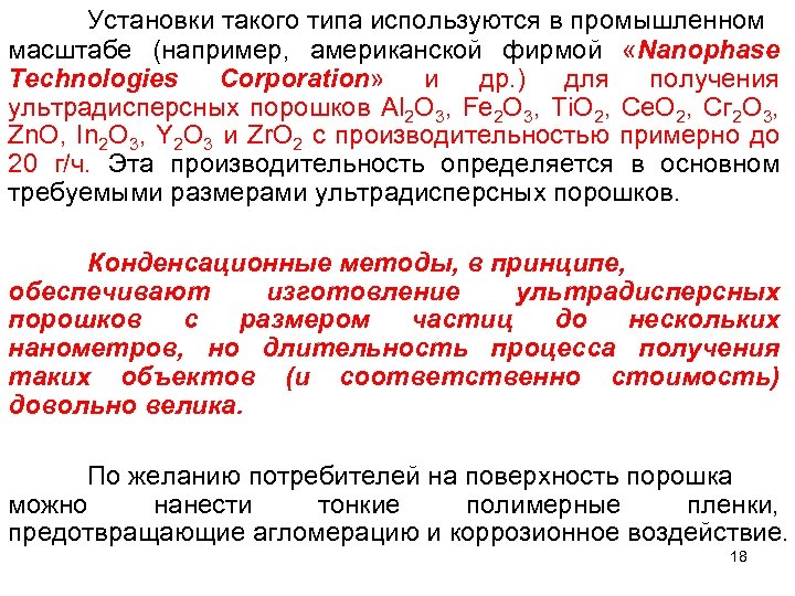 Установки такого типа используются в промышленном масштабе (например, американской фирмой «Nanophase Technologies Corporation» и