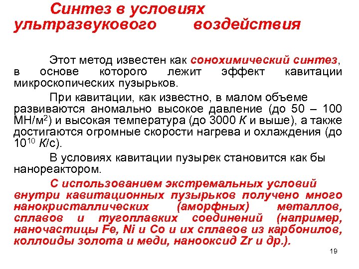 Синтез в условиях ультразвукового воздействия Этот метод известен как сонохимический синтез, в основе которого
