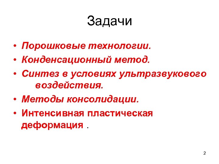 Задачи • Порошковые технологии. • Конденсационный метод. • Синтез в условиях ультразвукового воздействия. •