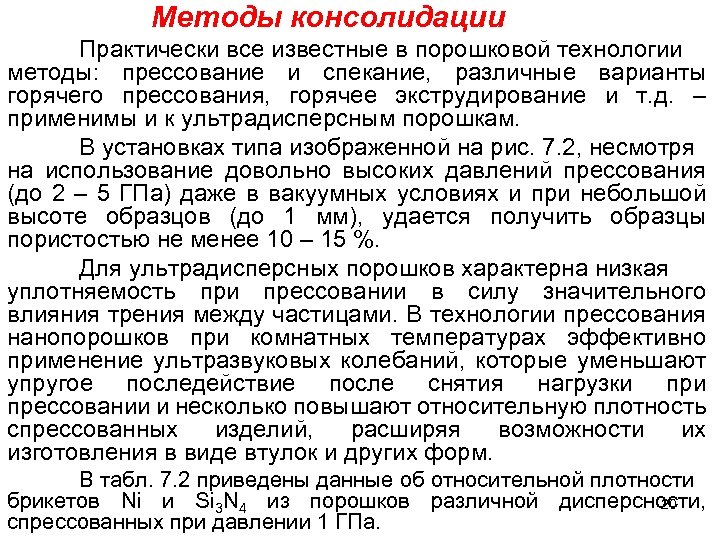 Методы консолидации Практически все известные в порошковой технологии методы: прессование и спекание, различные варианты
