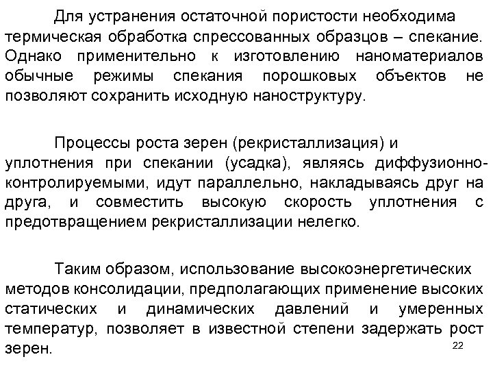 Для устранения остаточной пористости необходима термическая обработка спрессованных образцов – спекание. Однако применительно к