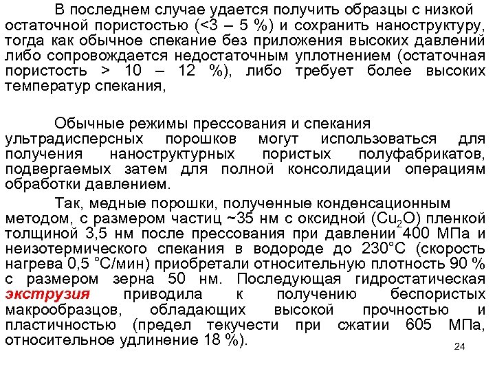 В последнем случае удается получить образцы с низкой остаточной пористостью (<3 – 5 %)