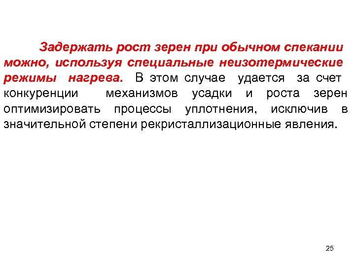 Задержать рост зерен при обычном спекании можно, используя специальные неизотермические режимы нагрева. В этом