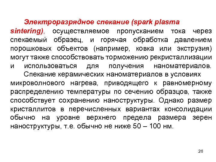 Электроразрядное спекание (spark plasma sintering), осуществляемое пропусканием тока через спекаемый образец, и горячая обработка