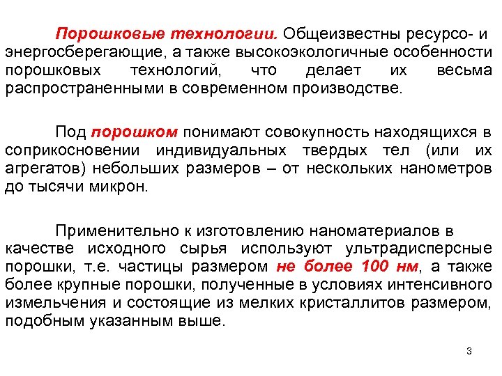 Порошковые технологии. Общеизвестны ресурсо- и энергосберегающие, а также высокоэкологичные особенности порошковых технологий, что делает