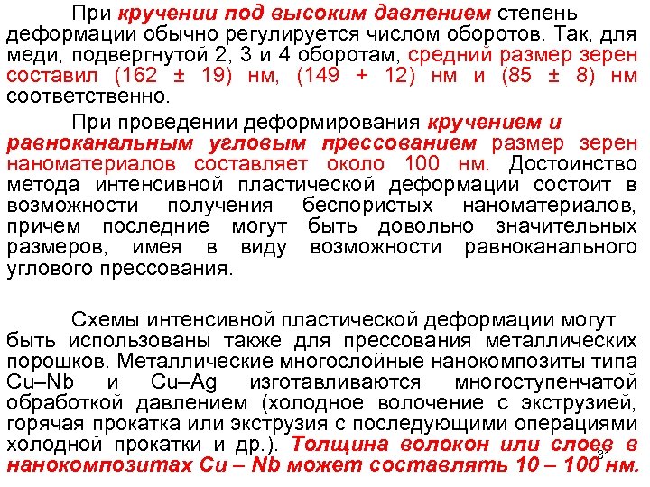 При кручении под высоким давлением степень деформации обычно регулируется числом оборотов. Так, для меди,