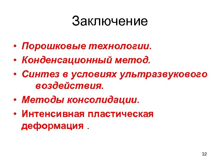 Заключение • Порошковые технологии. • Конденсационный метод. • Синтез в условиях ультразвукового воздействия. •